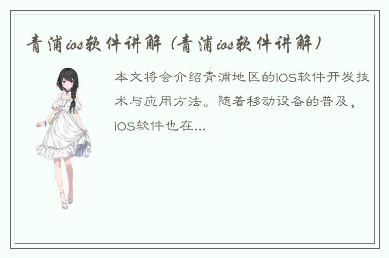 青浦ios软件讲解 (青浦ios软件讲解)