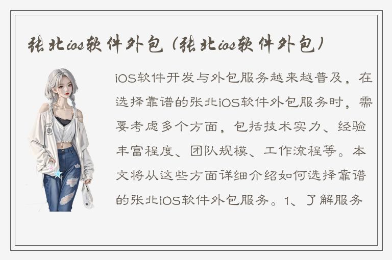 张北ios软件外包 (张北ios软件外包)