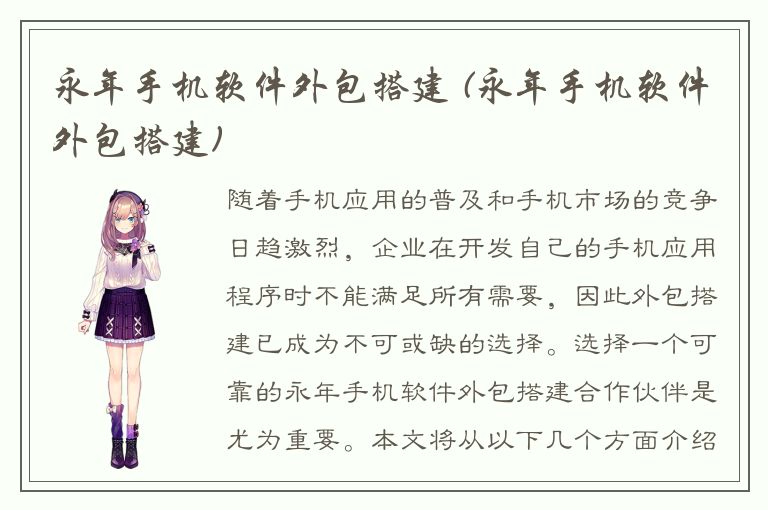 永年手机软件外包搭建 (永年手机软件外包搭建)