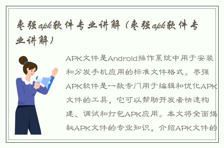 枣强apk软件专业讲解 (枣强apk软件专业讲解)