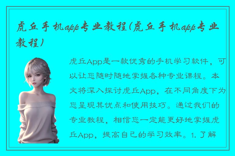 虎丘手机app专业教程(虎丘手机app专业教程)