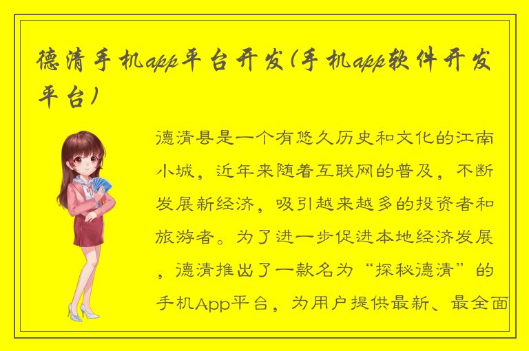 德清手机app平台开发(手机app软件开发平台)