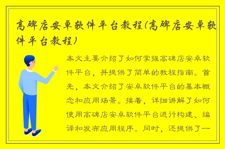 高碑店安卓软件平台教程(高碑店安卓软件平台教程)