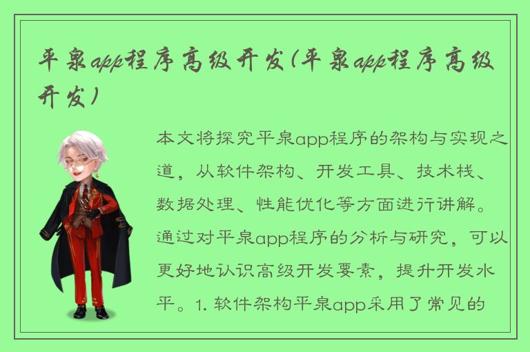 平泉app程序高级开发(平泉app程序高级开发)