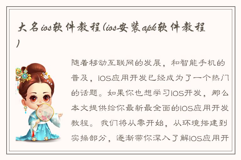 大名ios软件教程(ios安装apk软件教程)