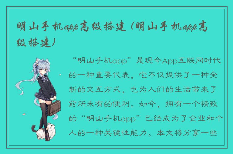 明山手机app高级搭建 (明山手机app高级搭建)