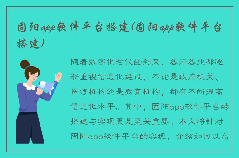 固阳app软件平台搭建(固阳app软件平台搭建)