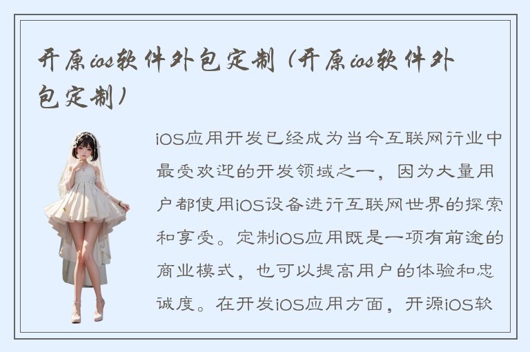 开原ios软件外包定制 (开原ios软件外包定制)