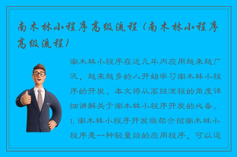 南木林小程序高级流程 (南木林小程序高级流程)