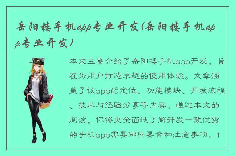 岳阳楼手机app专业开发(岳阳楼手机app专业开发)