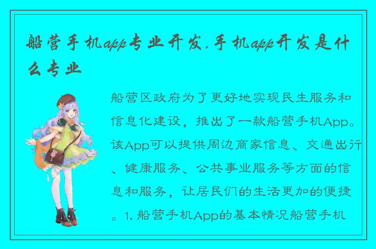 船营手机app专业开发,手机app开发是什么专业