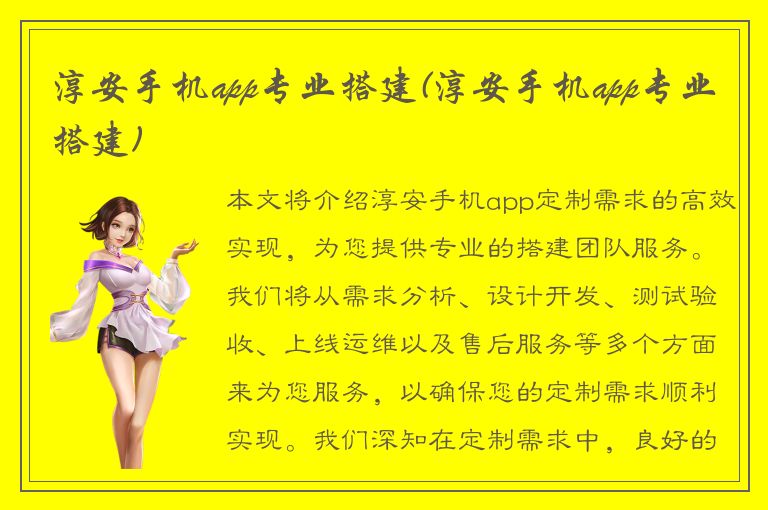 淳安手机app专业搭建(淳安手机app专业搭建)