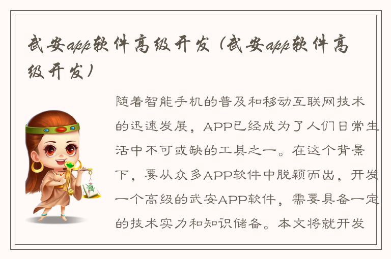 武安app软件高级开发 (武安app软件高级开发)