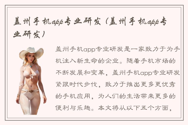 盖州手机app专业研发 (盖州手机app专业研发)