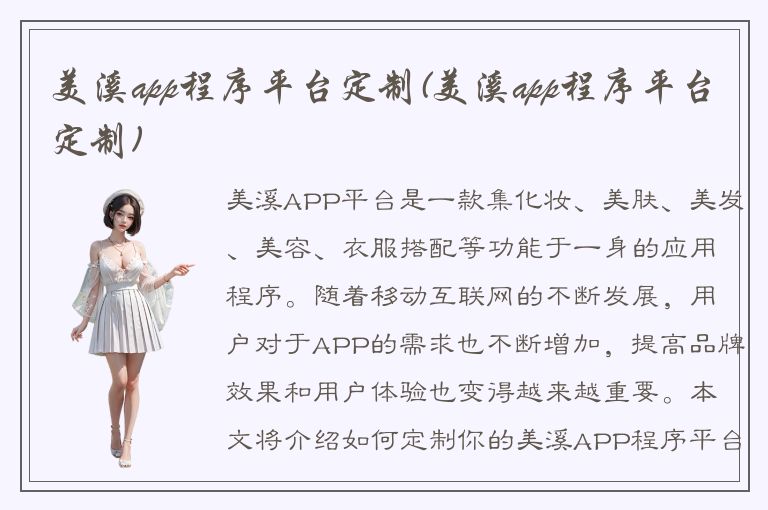 美溪app程序平台定制(美溪app程序平台定制)