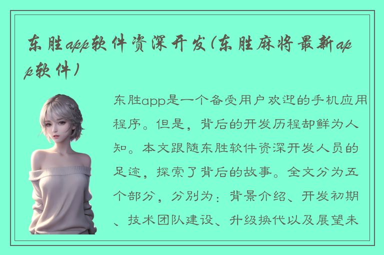 东胜app软件资深开发(东胜麻将最新app软件)