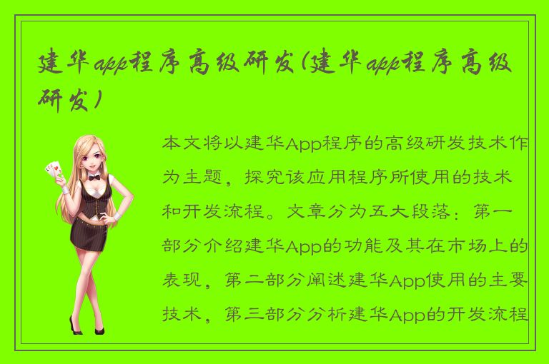 建华app程序高级研发(建华app程序高级研发)