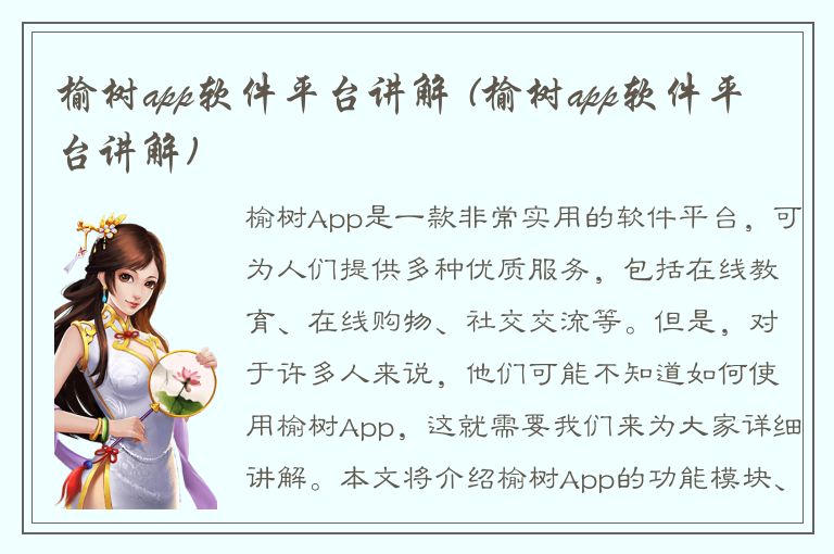 榆树app软件平台讲解 (榆树app软件平台讲解)