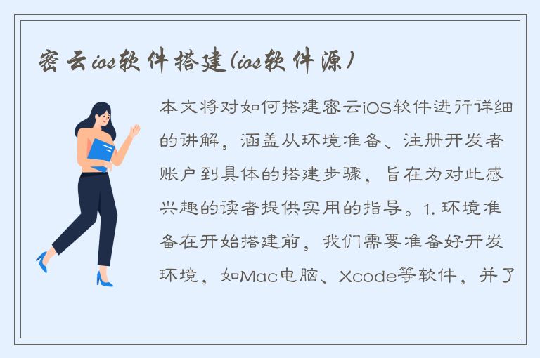 密云ios软件搭建(ios软件源)