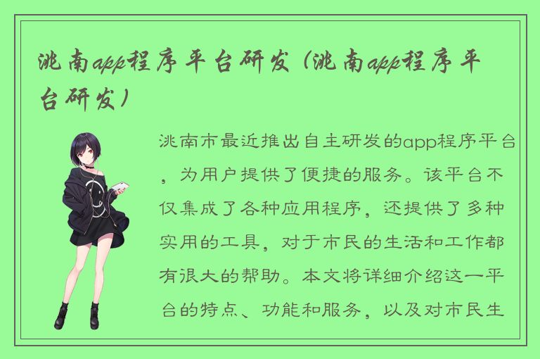 洮南app程序平台研发 (洮南app程序平台研发)