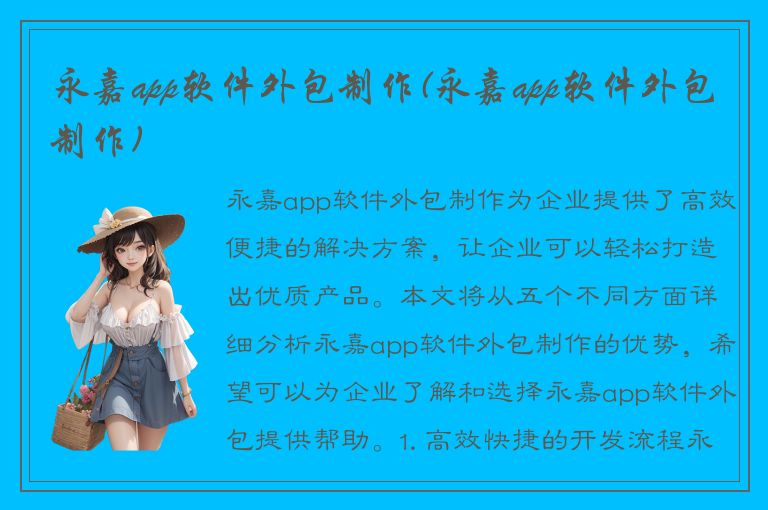 永嘉app软件外包制作(永嘉app软件外包制作)