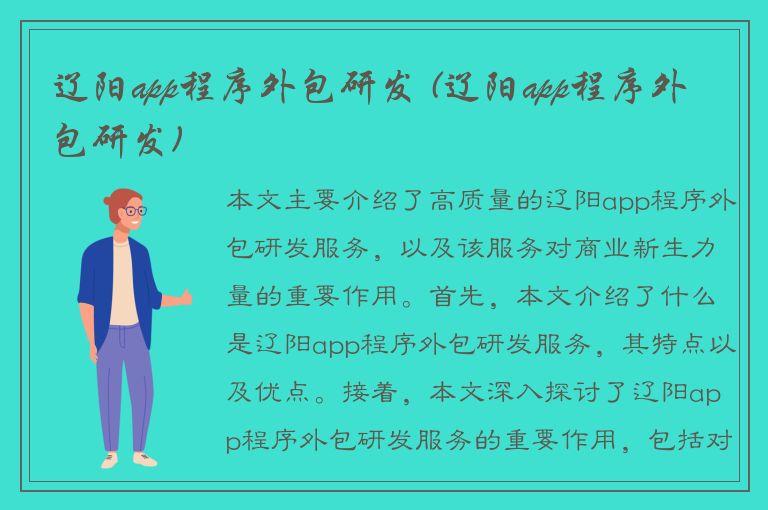 辽阳app程序外包研发 (辽阳app程序外包研发)