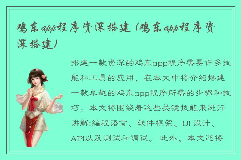 鸡东app程序资深搭建 (鸡东app程序资深搭建)