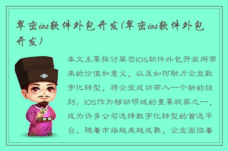 翠峦ios软件外包开发(翠峦ios软件外包开发)