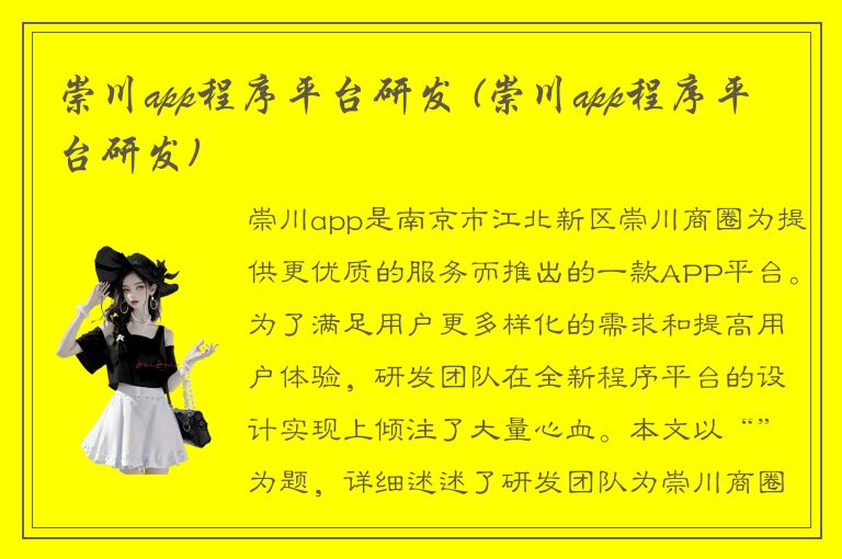 崇川app程序平台研发 (崇川app程序平台研发)