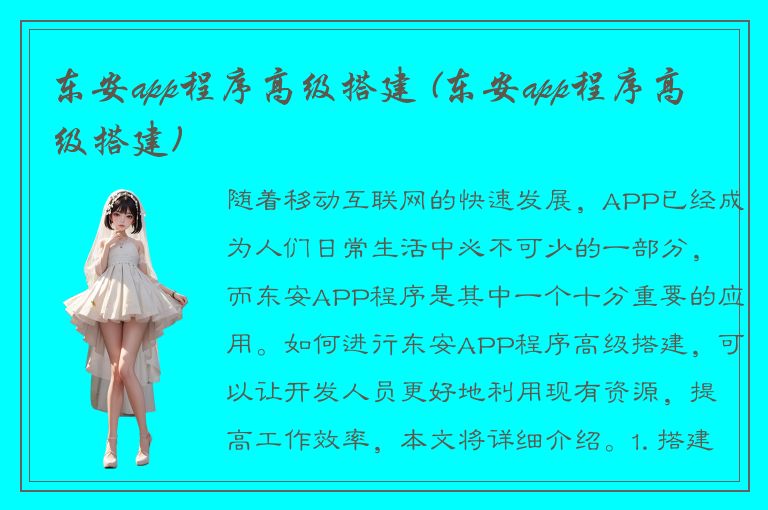 东安app程序高级搭建 (东安app程序高级搭建)