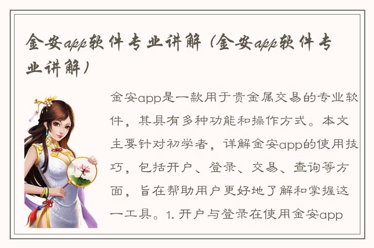 金安app软件专业讲解 (金安app软件专业讲解)