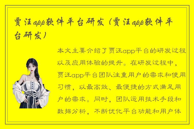 贾汪app软件平台研发 (贾汪app软件平台研发)