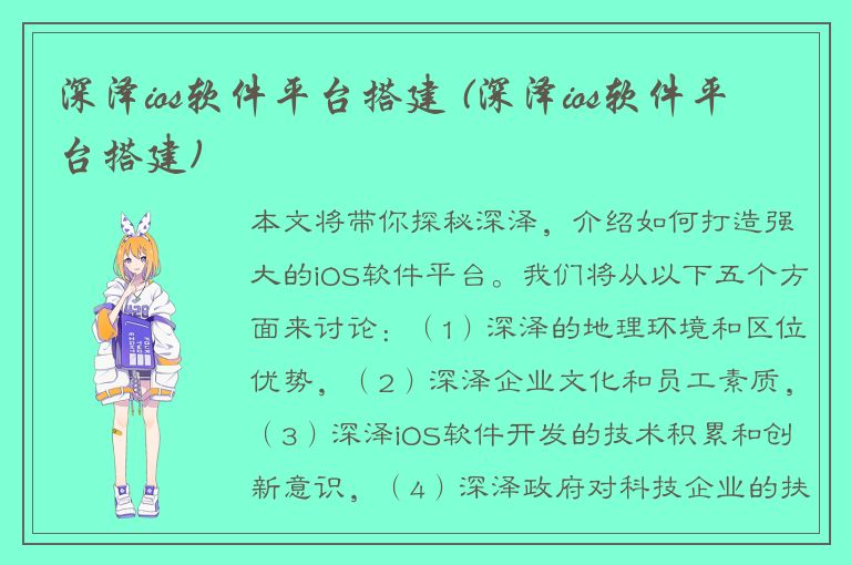 深泽ios软件平台搭建 (深泽ios软件平台搭建)