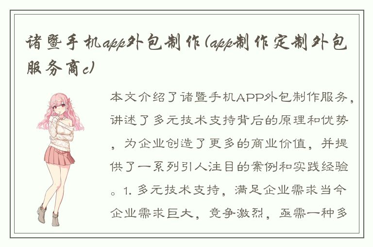 诸暨手机app外包制作(app制作定制外包服务商c)