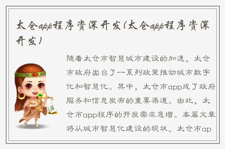 太仓app程序资深开发(太仓app程序资深开发)