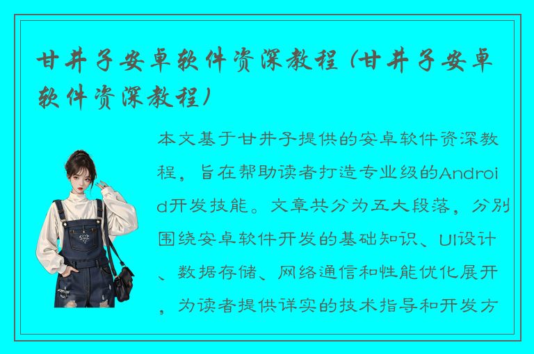 甘井子安卓软件资深教程 (甘井子安卓软件资深教程)