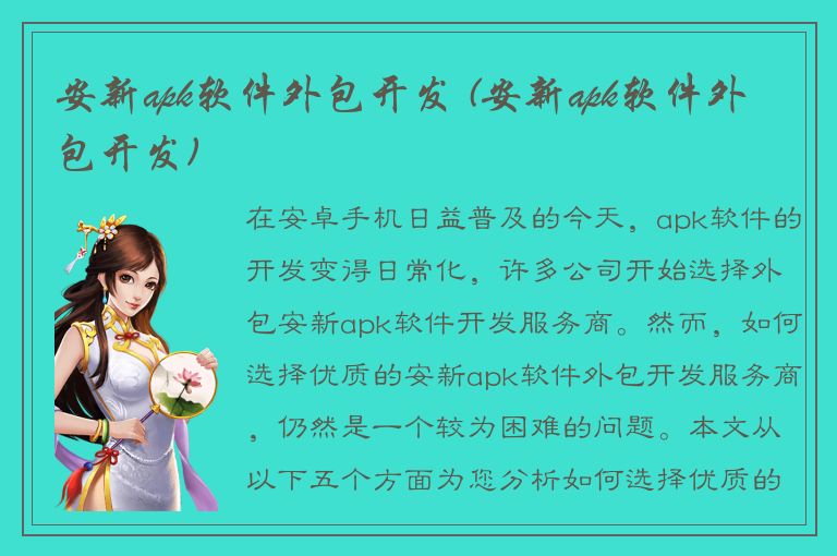 安新apk软件外包开发 (安新apk软件外包开发)