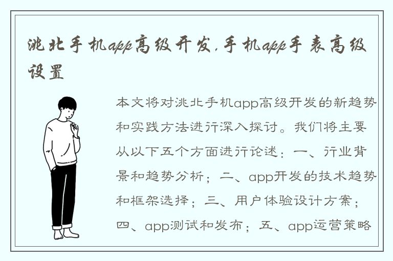 洮北手机app高级开发,手机app手表高级设置