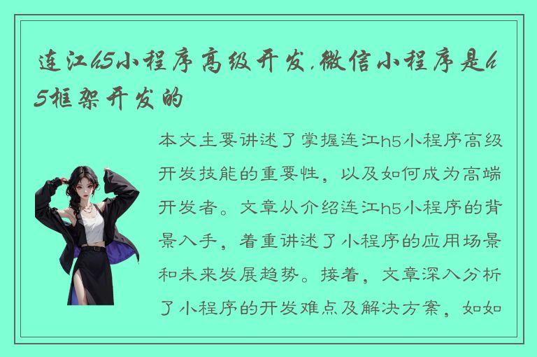 连江h5小程序高级开发,微信小程序是h5框架开发的