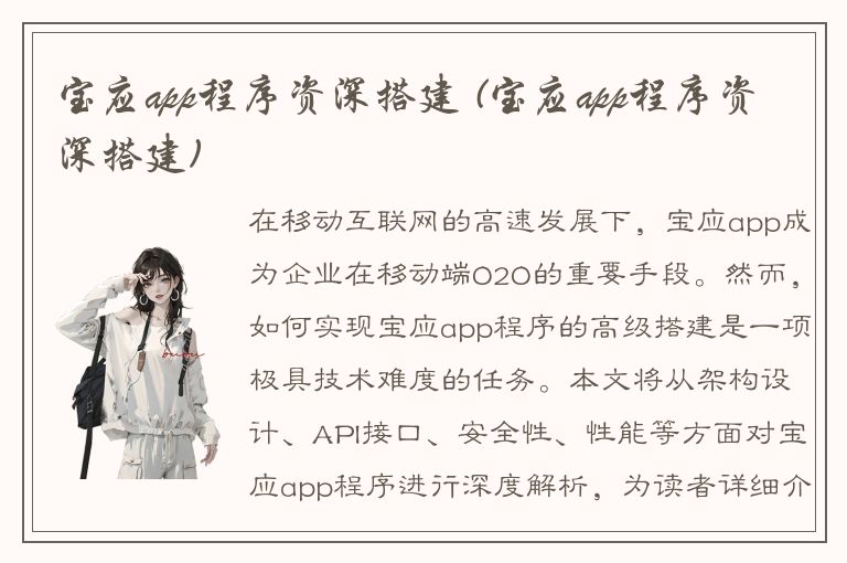 宝应app程序资深搭建 (宝应app程序资深搭建)