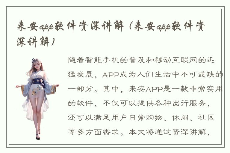 来安app软件资深讲解 (来安app软件资深讲解)