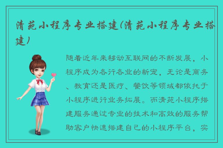 清苑小程序专业搭建(清苑小程序专业搭建)