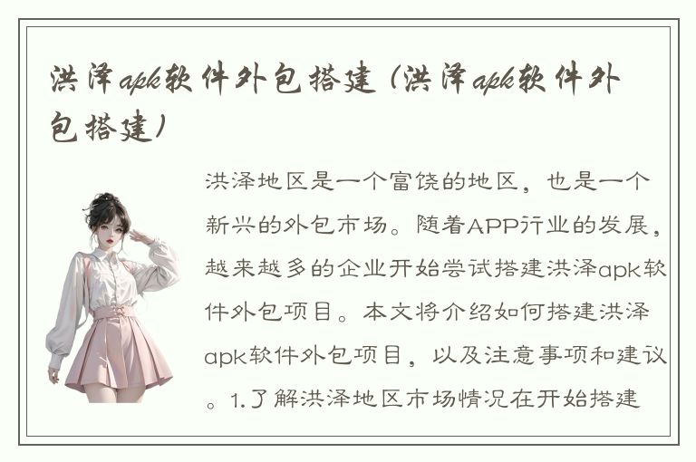 洪泽apk软件外包搭建 (洪泽apk软件外包搭建)