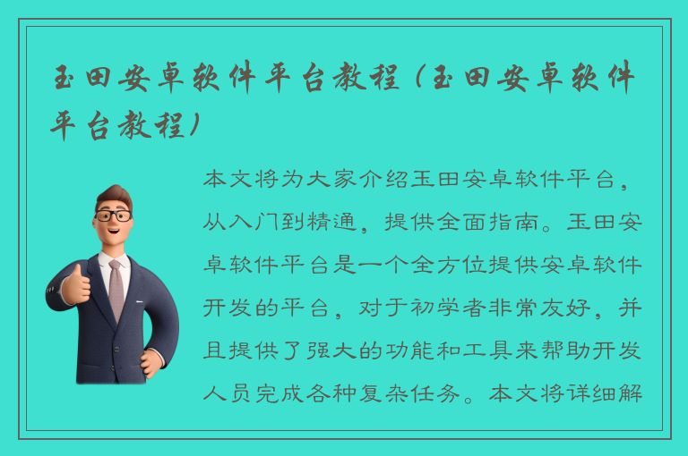 玉田安卓软件平台教程 (玉田安卓软件平台教程)