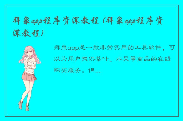 拜泉app程序资深教程 (拜泉app程序资深教程)