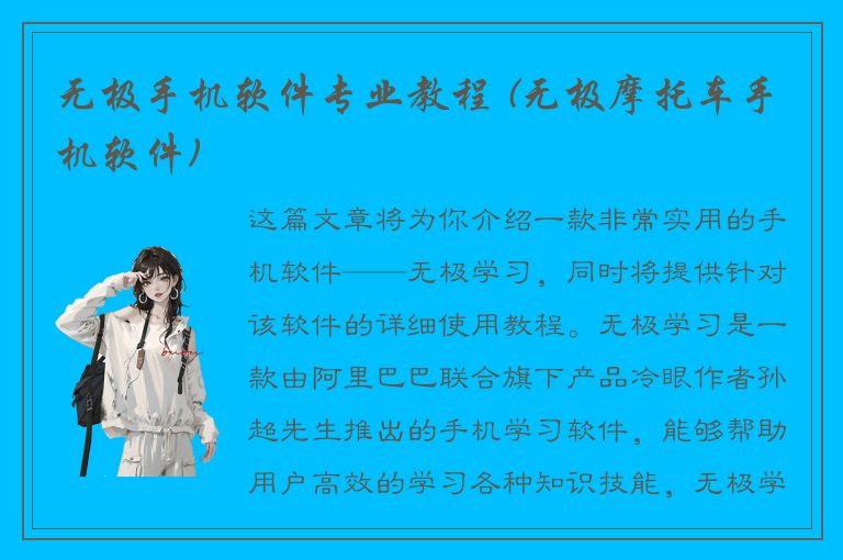 无极手机软件专业教程 (无极摩托车手机软件)