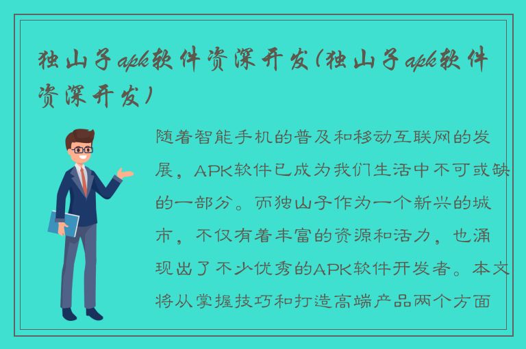 独山子apk软件资深开发(独山子apk软件资深开发)