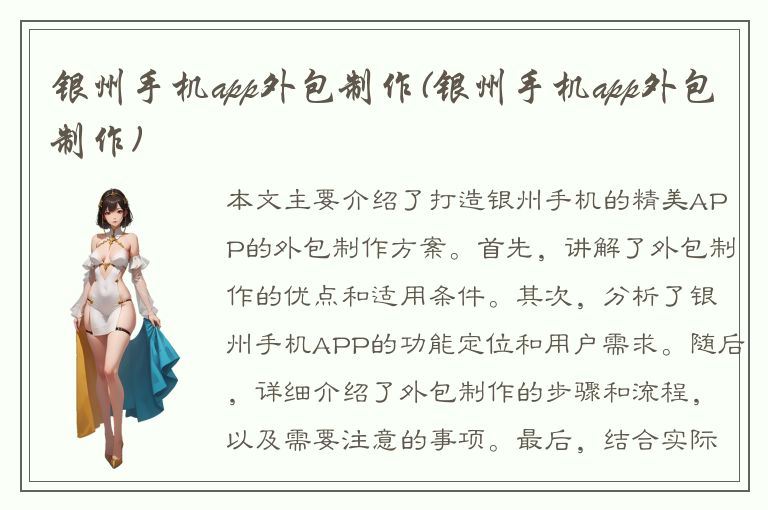 银州手机app外包制作(银州手机app外包制作)