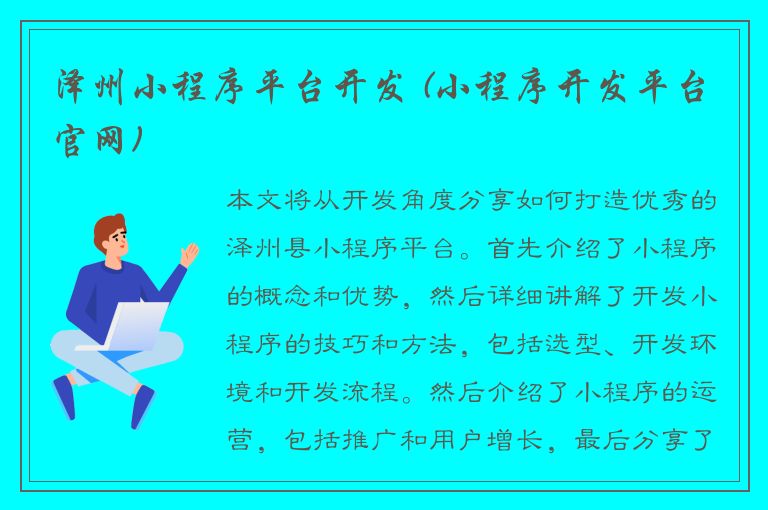 泽州小程序平台开发 (小程序开发平台官网)