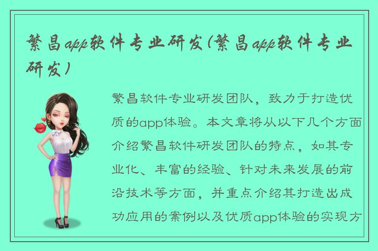 繁昌app软件专业研发(繁昌app软件专业研发)